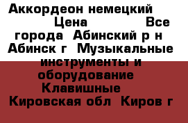 Аккордеон немецкий Walstainer › Цена ­ 11 500 - Все города, Абинский р-н, Абинск г. Музыкальные инструменты и оборудование » Клавишные   . Кировская обл.,Киров г.